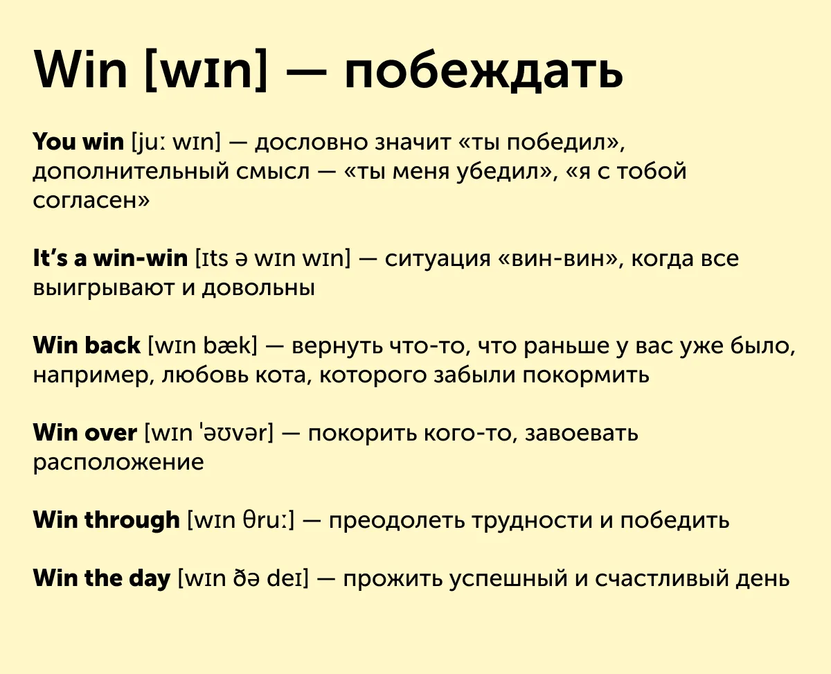 Не только побеждать: 6 значений глагола win, которые стоит запомнить